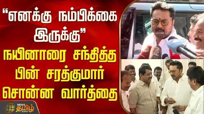 "எனக்கு நம்பிக்கை இருக்கு" நயினாரை சந்தித்த பின் சரத்குமார் சொன்ன வார்த்தை |Sarathkumar Meets Nainar