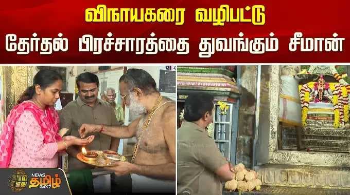 NTK Seeman Campaign Start | விநாயகரை வழிபட்டு திருத்தணி பயணத்தை துவங்கிய சீமான் | Kotturpuram |