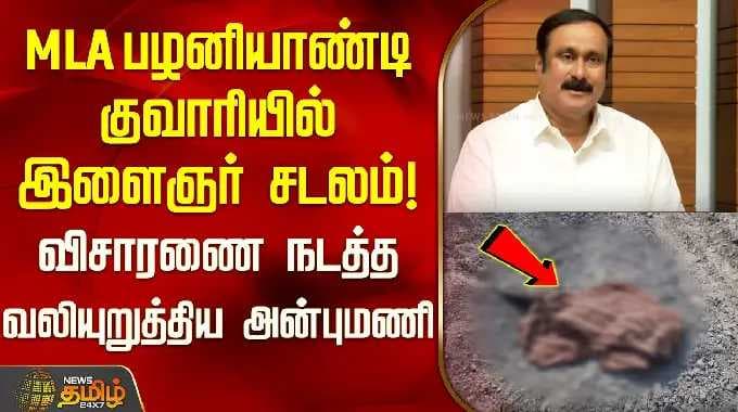 MLA பழனியாண்டி குவாரியில் இளைஞர் சடலம்- விசாரணை நடத்த வலியுறுத்திய அன்புமணி | MLA Palaniyandi Quarry