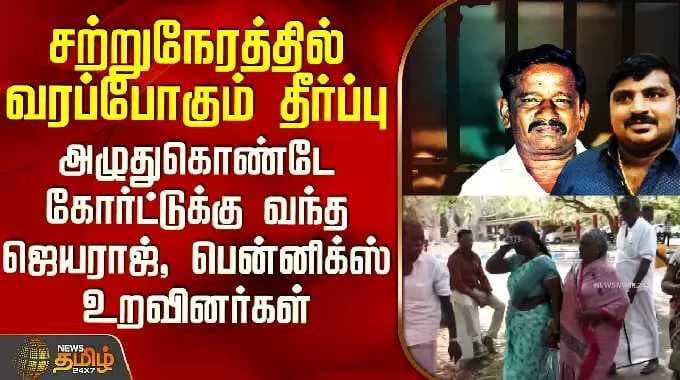 Sathankulam Case Judgement |தீர்ப்பு - அழுதுகொண்டே கோர்ட்டுக்கு வந்த ஜெயராஜ், பென்னிக்ஸ் உறவினர்கள்
