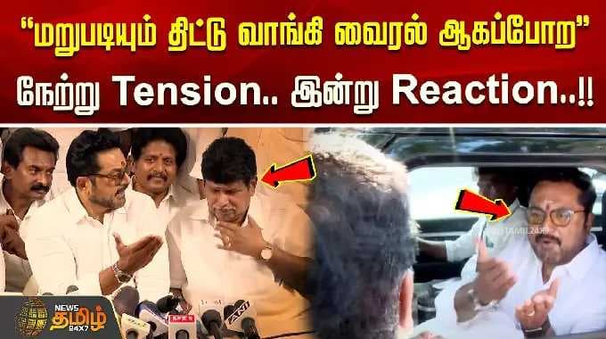 "மறுபடியும் திட்டு வாங்கி வைரல் ஆகப்போற".. நேற்று Tension.. இன்று Reaction! SARATHKUMAR VIRAL SPEECH