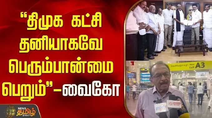 "திமுக கட்சி தனியாகவே பெரும்பான்மை பெறும்" - வைகோ | MDMK Vaiko Statement On DMK | Chennai |