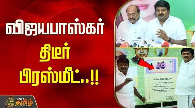 விஜயபாஸ்கர் திடீர் பிரஸ்மீட்..!! ADMK | VIJAYBASKAR PRESSMEET