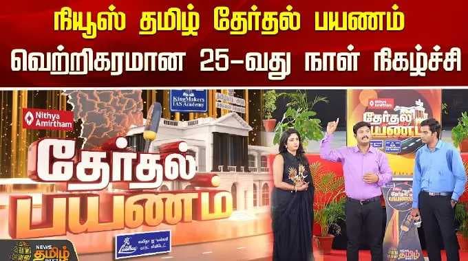 நியூஸ் தமிழ் தேர்தல் பயணம் வெற்றிகரமான 25-வது நாள் நிகழ்ச்சி