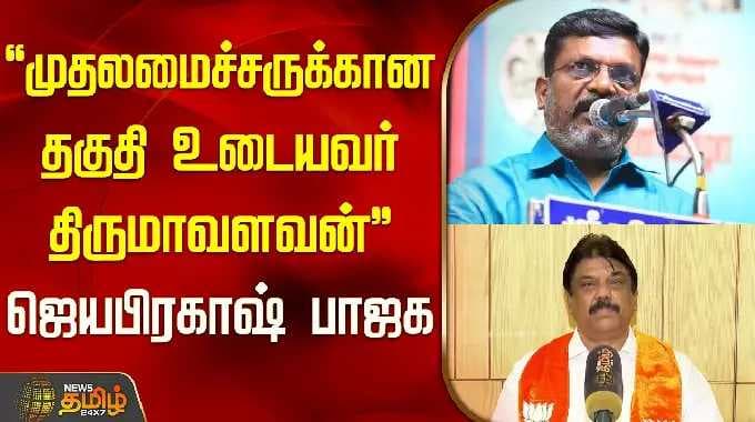 "முதலமைச்சருக்கான தகுதி உடையவர் திருமாவளவன்" - ஜெயபிரகாஷ் பாஜக | Thirumavalavan | VCK | BJP |