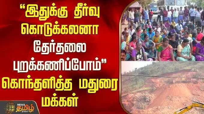 "இதுக்கு தீர்வு கொடுக்கலனா, தேர்தலை புறக்கணிப்போம்" கொந்தளித்த மக்கள் | Madurai Sand Quarry Protest