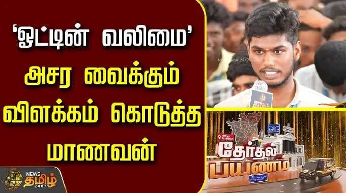 News Tamil Therthal Payanam Sivagangai | 'ஓட்டின் வலிமை' அசர வைக்கும் விளக்கம் கொடுத்த மாணவன் |