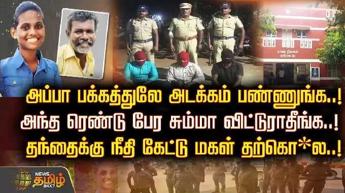 அப்பா பக்கத்துலே அடக்கம் பண்ணுங்க..!அந்த ரெண்டு பேர சும்மா விட்டுராதீங்க.! நீதி கேட்டு மகள் தற்கொ*ல!