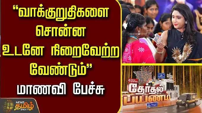 News Tamil Therthal Payanam Sivagangai | "வாக்குறுதிகளை சொன்ன உடனே நிறைவேற்ற வேண்டும்" மாணவி பேச்சு