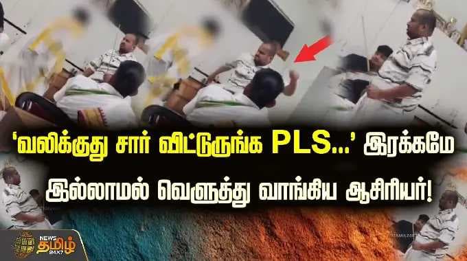 'வலிக்குது சார் விட்டுருங்க PLS' இரக்கமே இல்லாமல் வெளுத்து வாங்கிய ஆசிரியர்!TEACHER THRASHES STUDENT