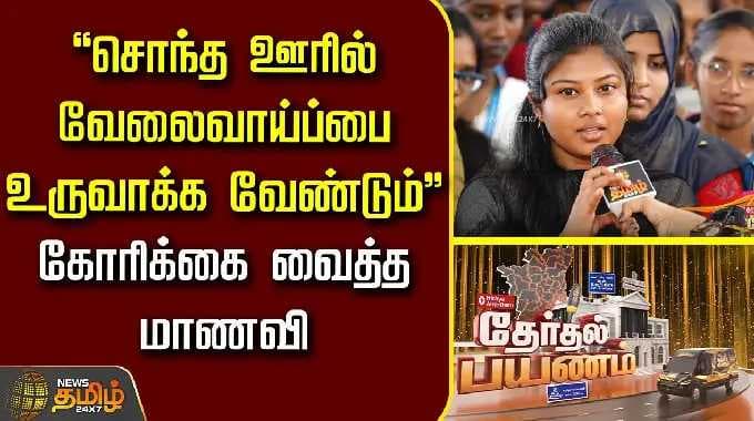 News Tamil Therthal Payanam Sivagangai | "சொந்த ஊரில் வேலைவாய்ப்பை உருவாக்க வேண்டும்" மாணவி கோரிக்கை