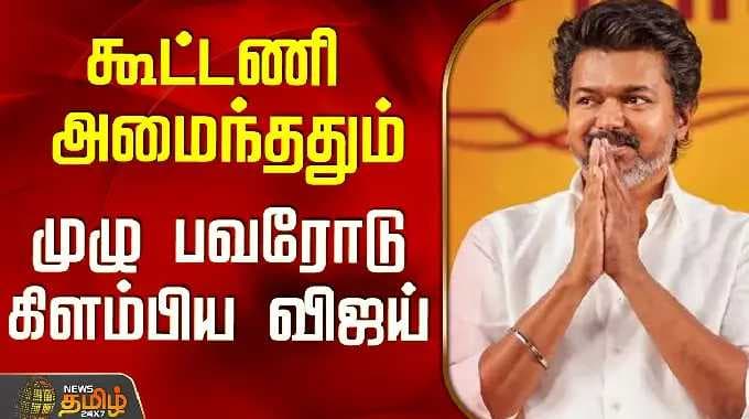 Tvk Vijay | Election 2026 | கூட்டணி அமைந்ததும் முழு பவரோடு விஜய் எடுத்த அடுத்த அதிரடி முடிவு