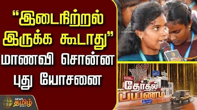News Tamil Therthal Payanam Sivagangai | "இடைநிற்றல் இருக்க கூடாது" மாணவி சொன்ன புது யோசனை |