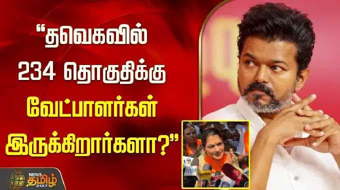 தவெகவில் 234 தொகுதிக்கு வேட்பாளர்கள் இருக்கிறார்களா.. விஜய்க்கு என்னுடைய வாழ்த்துக்கள் குஷ்பு.!