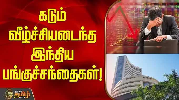 கடும் வீழ்ச்சியடைந்த இந்திய பங்குச்சந்தைகள்! | Indian Share Market News Today | NSE | BSE | Sensex |