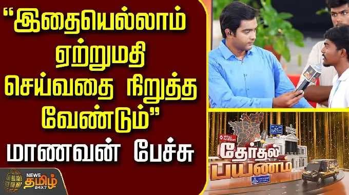 News Tamil Therthal Payanam Sivagangai | "இதையெல்லாம் ஏற்றுமதி செய்வதை நிறுத்த வேண்டும்" - மாணவன்