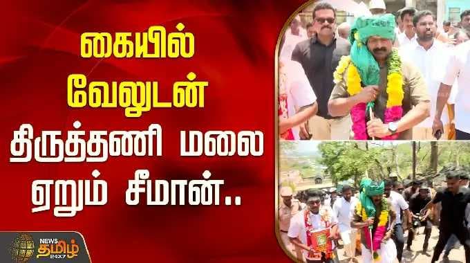 கையில் வேலுடன் திருத்தணி மலை ஏறும் சீமான்.. | Tiruttani Murugan Temple | Seeman Campaign