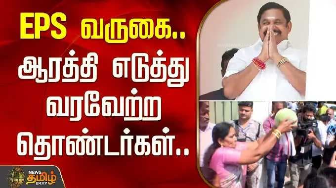EPS வருகை.. ஆரத்தி எடுத்து வரவேற்ற தொண்டர்கள்.. | AIADMK | BJP | Seat Sharing