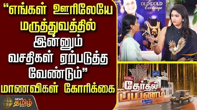 News Tamil Therthal Payanam Sivagangai | "எங்கள் ஊரிலேயே மருத்துவத்தில் வசதிகள் ஏற்படுத்த வேண்டும்"