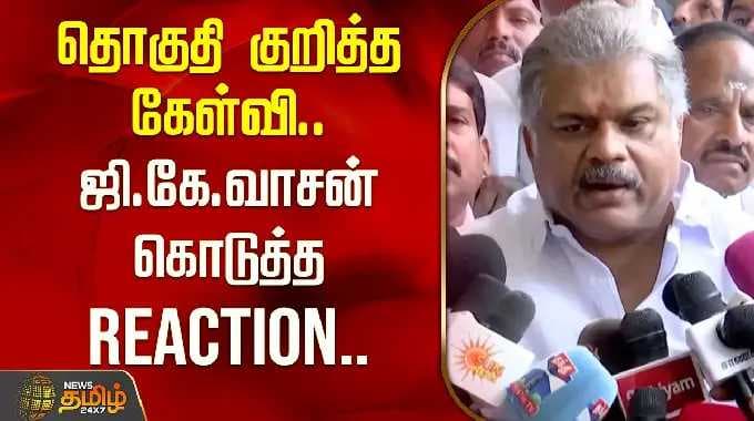தொகுதி குறித்த கேள்வி.. ஜி.கே.வாசன் கொடுத்த Reaction.. | GK Vasan PressMeet | Election2026