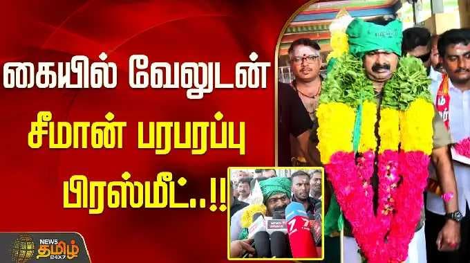 கையில் வேலுடன் சீமான் பரபரப்பு பிரஸ்மீட்..!! | Tiruttani Murugan Temple | Seeman Campaign