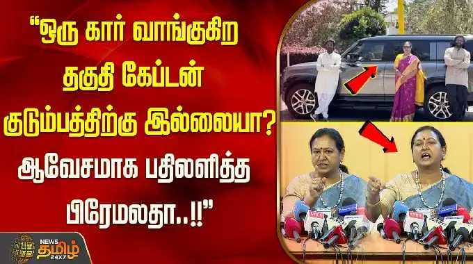 ''ஒரு கார் வாங்குகிற தகுதி கேப்டன் குடும்பத்திற்கு இல்லையா?ஆவேசமாக பதிலளித்த பிரேமலதா!!'' Premalatha