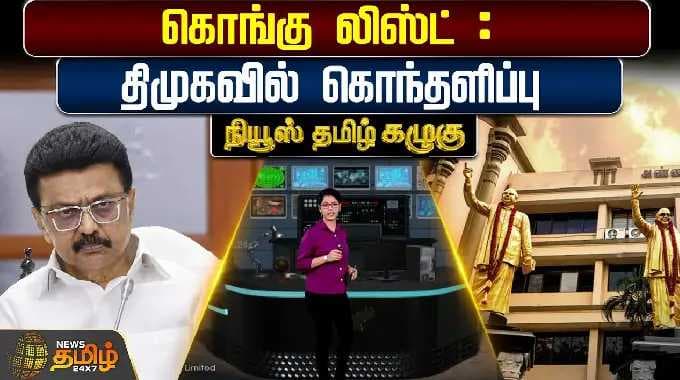News Tamil Kazhugu | கொங்கு லிஸ்ட் : திமுகவில் கொந்தளிப்பு | Dmk | Cm Stalin