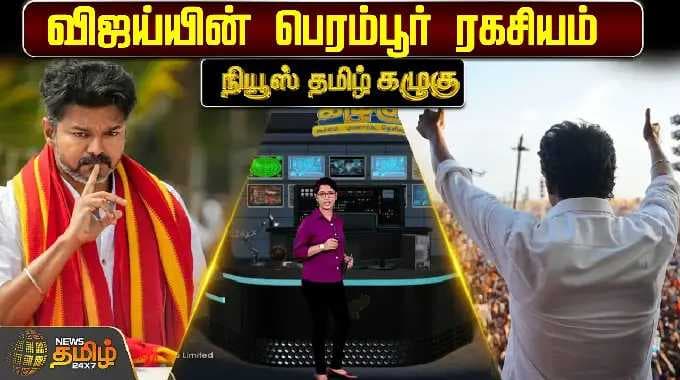 News Tamil Kazhugu | விஜய்யின் பெரம்பூர் ரகசியம் | TVK VIJAY | perambur