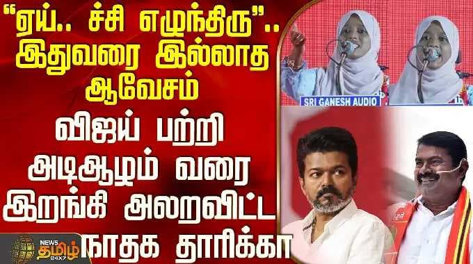 Ntk Campaign | Seeman | Tvk Vijay | விஜய் பற்றி அடிஆழம் வரை இறங்கி அலறவிட்ட நாதக தாரிக்கா