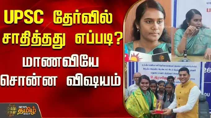 UPSC தேர்வில் சாதித்தது எப்படி? மாணவியே சொன்ன விஷயம்..! | UPSC | Rajeswari | Madurai | Tamil News