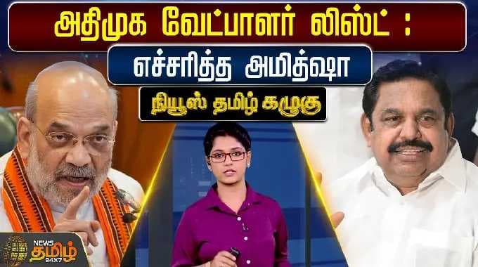News Tamil Kazhugu | அதிமுக வேட்பாளர் லிஸ்ட் : எச்சரித்த அமித்ஷா | EPS | Amit shah