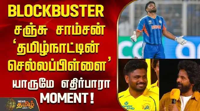 BLOCKBUSTER சஞ்சு சாம்சன்...தமிழ்நாட்டின் 'செல்லப்பிள்ளை' ..யாருமே எதிர்பாரா MOMENT! | Sanju Samson