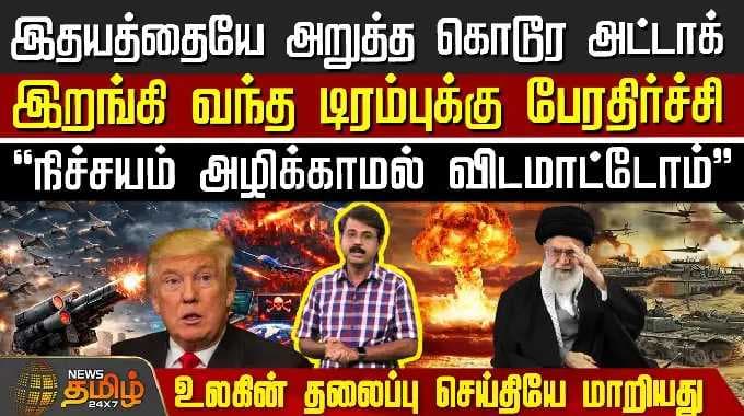 Iran Israel War | America | இதயத்தையே அறுத்த கொடூர அட்டாக்.. இறங்கி வந்த டிரம்புக்கு பேரதிர்ச்சி