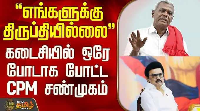 CPM Shanmugam | Dmk Seat Sharing | "எங்களுக்கு திருப்தியில்லை".. கடைசியில் ஒரே போடாக போட்ட CPM