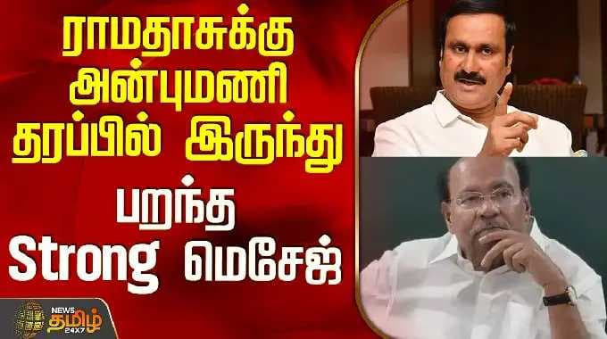 PMK | Ramadoss | Anbumani Ramadoss | ராமதாசுக்கு அன்புமணி தரப்பில் இருந்து பறந்த Strong மெசேஜ்