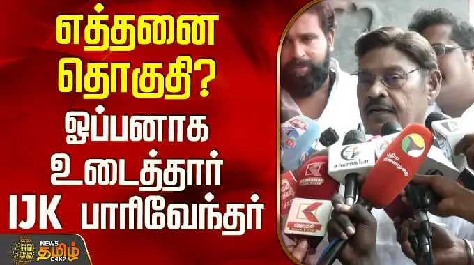 IJK Parivendhar | Aiadmk | Seat Sharing | எத்தனை தொகுதி?ஓப்பனாக உடைத்தார் IJK பாரிவேந்தர்