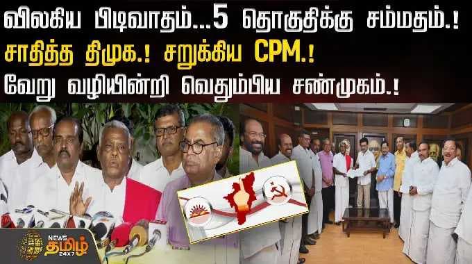 விலகிய பிடிவாதம்...5 தொகுதிக்கு சம்மதம்.!சாதித்த திமுக.! சறுக்கிய CPM.! | CPM | DMK