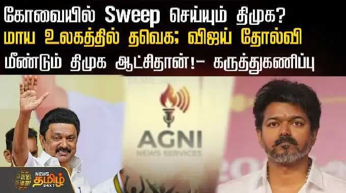 கோவையில் Sweep செய்யும் திமுக? மாய உலகத்தில் தவெக; மீண்டும் திமுக ஆட்சிதான்!- கருத்துகணிப்பு..!