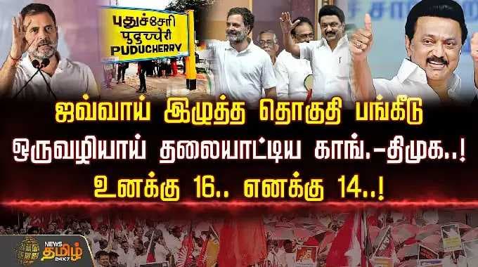 ஜவ்வாய் இழுத்த தொகுதி பங்கீடு.. ஒருவழியாய் தலையாட்டிய காங்.-திமுக - உனக்கு 16.. எனக்கு 14..!