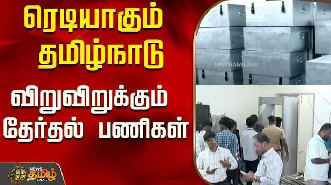 ரெடியாகும் தமிழ்நாடு..விறுவிறுக்கும் தேர்தல் பணிகள்..! | Chennai |Tamilnadu | 2026 Election