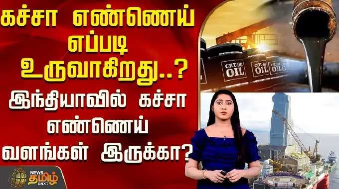 கச்சா எண்ணெய் எப்படி உருவாகிறது..?இந்தியாவில் கச்சா எண்ணெய் வளங்கள் இருக்கா? | Crude Oil