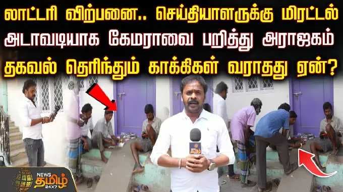 லாட்டரி விற்பனை.. செய்தியாளருக்கு மிரட்டல்.. அடாவடியாக கேமராவை பறித்து அராஜகம்-காக்கிகள் வராதது ஏன்?