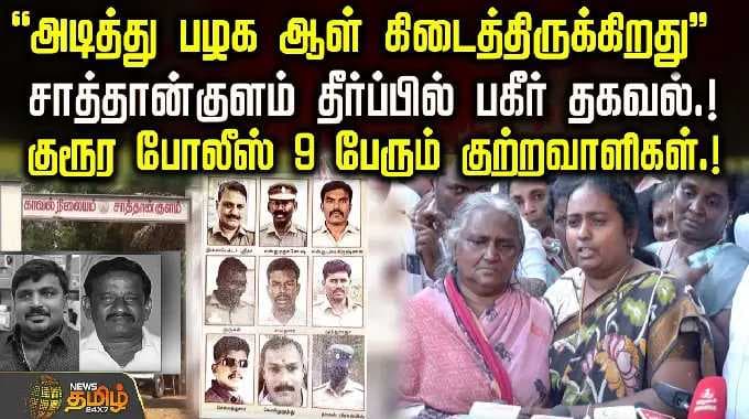 ''அடித்து பழக ஆள் கிடைத்திருக்கிறது'' சாத்தான்குளம் தீர்ப்பில் பகீர் தகவல்.! 9 பேரும் குற்றவாளிகள்.!