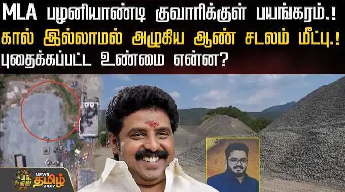 MLA பழனியாண்டி குவாரிக்குள் பயங்கரம்.!கால் இல்லாமல் அழுகிய ஆண் சடலம் மீட்பு.! | MLA Palaniyandi