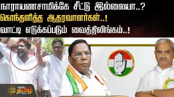 நாராயணசாமிக்கே சீட்டு இல்லையா..? கொந்தளித்த ஆதரவாளர்கள்..! | Puducherry