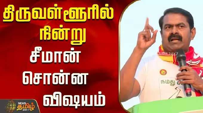 திருவள்ளூரில் நின்று சீமான் சொன்ன விஷயம்..! | Tiruvallur | Seeman Speech | NTK