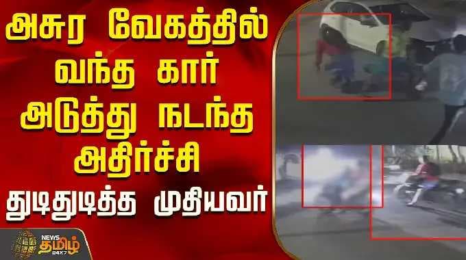 அசுர வேகத்தில் வந்த கார்..அடுத்து நடந்த அதிர்ச்சி..துடிதுடித்த முதியவர்..! | Kanchipuram