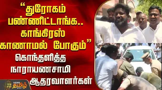 "துரோகம் பண்ணிட்டாங்க..காங்கிரஸ் காணாமல் போகும்" கொந்தளித்த நாராயணசாமி ஆதரவாளர்கள்..! | Puducherry