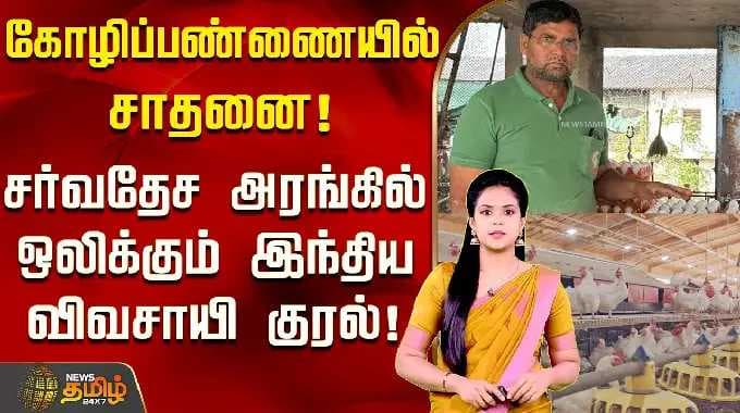 கோழிப்பண்ணையில் சாதனை! சர்வதேச அரங்கில் ஒலிக்கும் இந்திய விவசாயி குரல்! | Indian Farmer