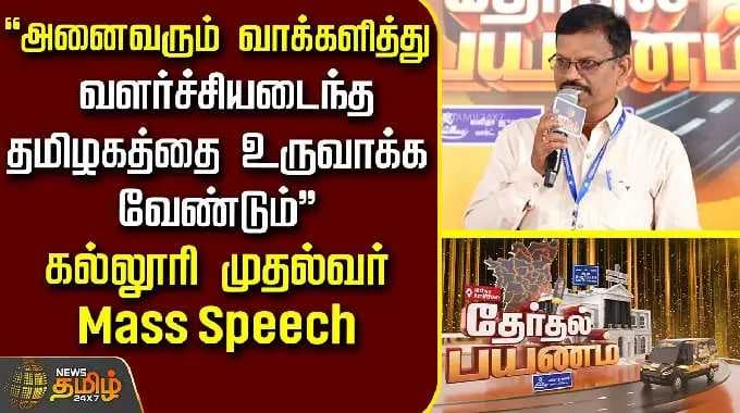 Therthal Payanam Pudukkottai | "வளர்ச்சியடைந்த தமிழகத்தை உருவாக்க வேண்டும்" - கல்லூரி முதல்வர் |